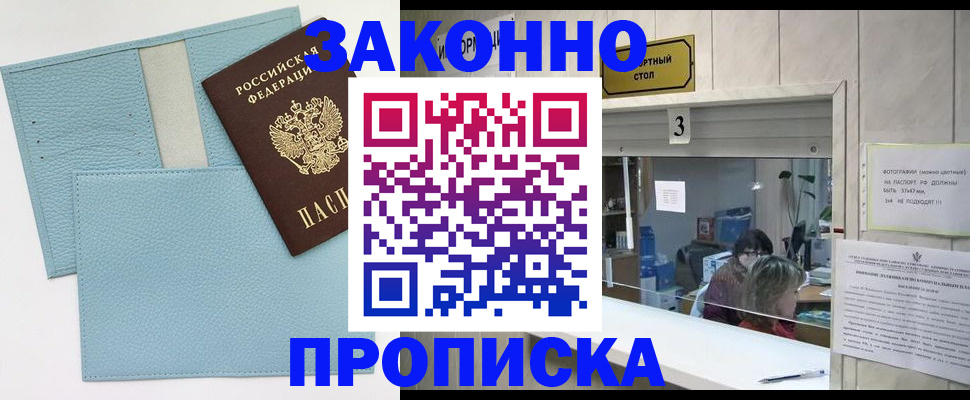 прописка регистрация в Астрахани